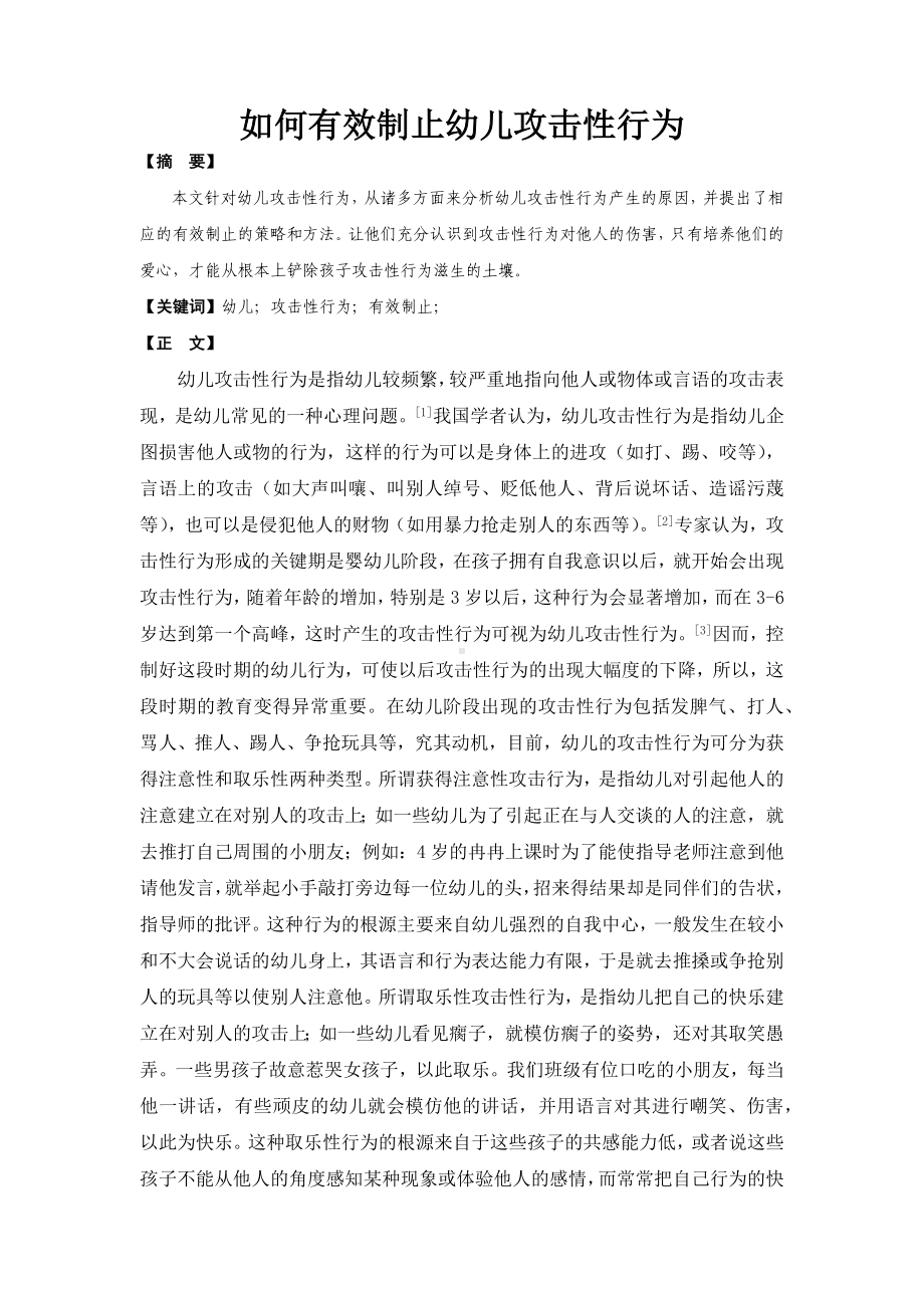 如何有效制止幼儿攻击性行为.docx_第1页