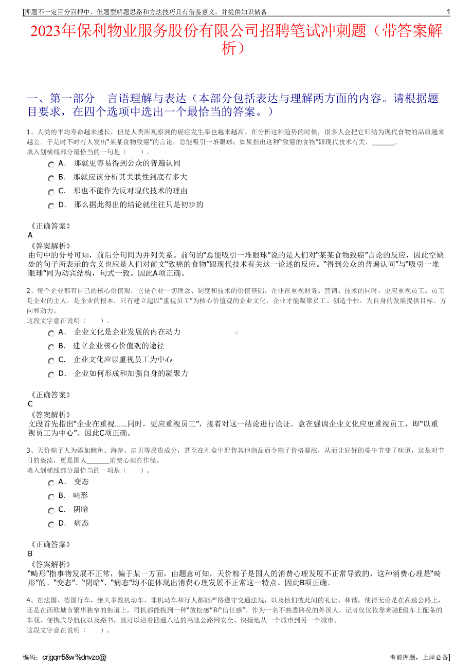 2023年保利物业服务股份有限公司招聘笔试冲刺题（带答案解析）.pdf_第1页