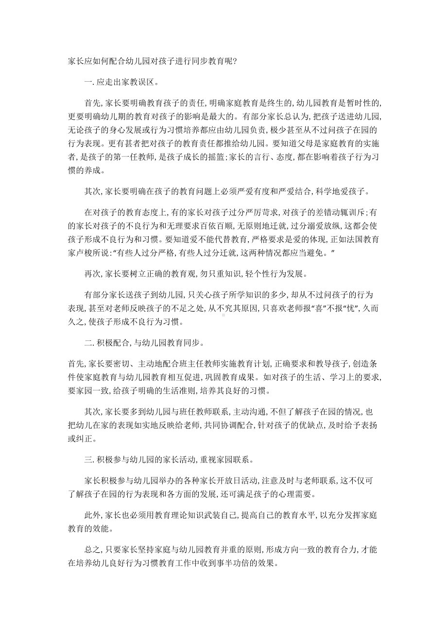 家长应如何配合幼儿园对孩子进行同步教育呢.docx_第1页