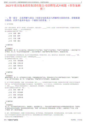 2023年重庆悦来投资集团有限公司招聘笔试冲刺题（带答案解析）.pdf