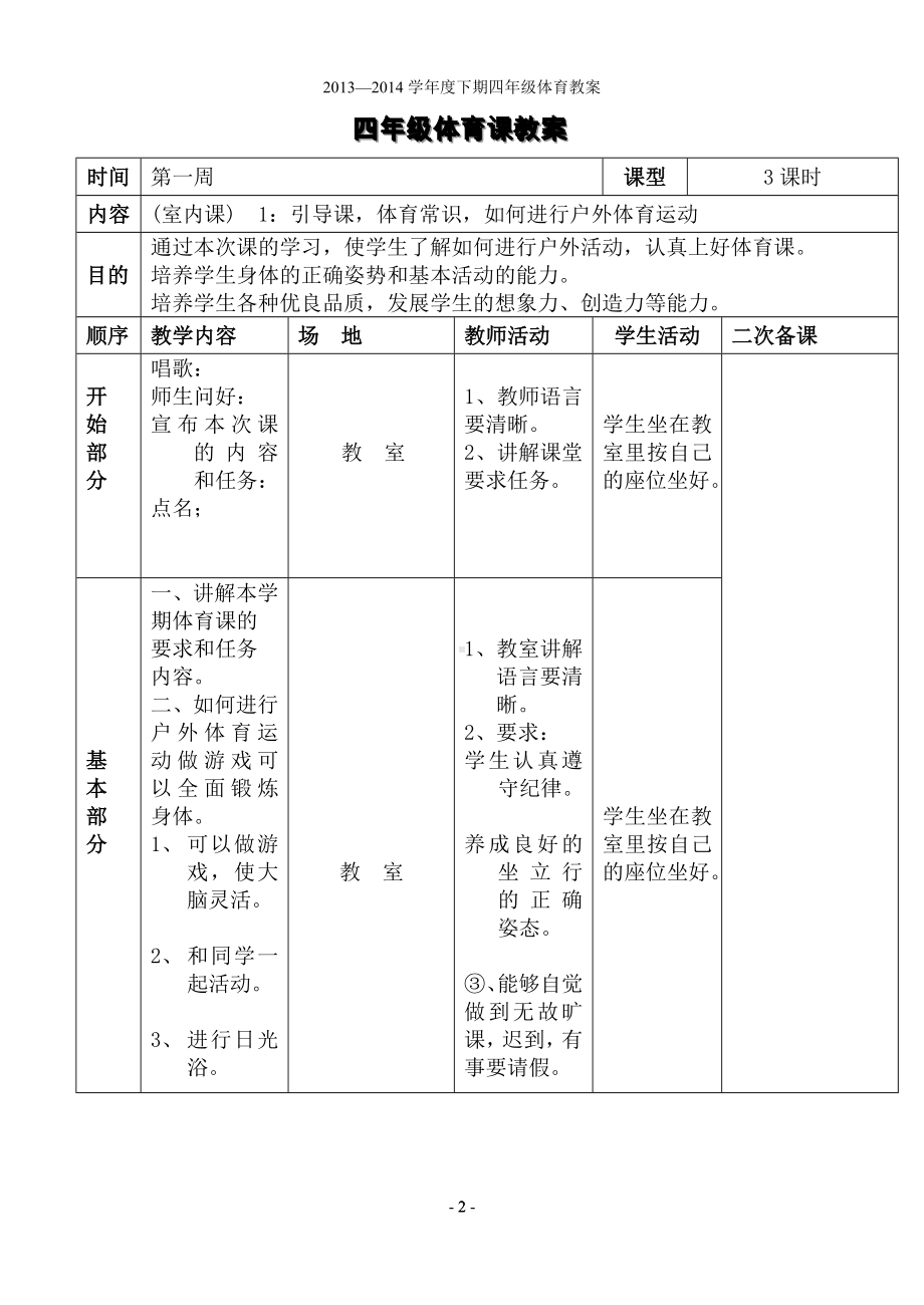 小学四年级下册体育表格式教案.doc_第2页