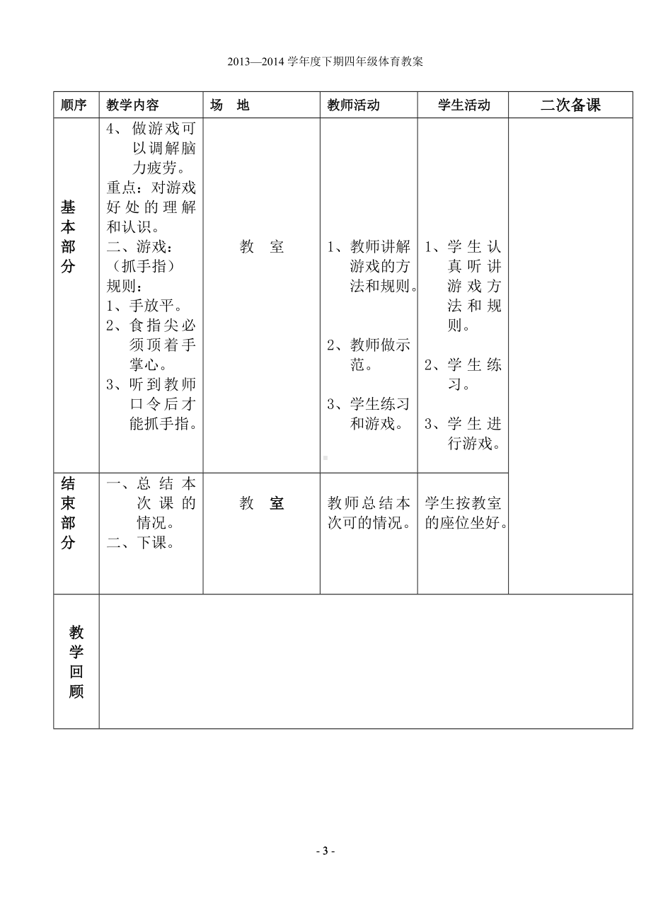 小学四年级下册体育表格式教案.doc_第3页