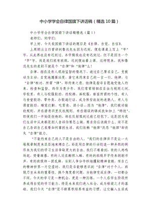 中小学学会自律国旗下讲话稿（精选10篇）.docx