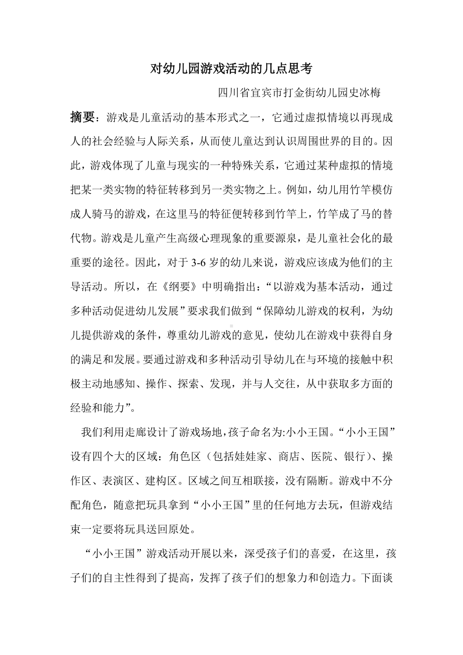 对幼儿园游戏活动的几点思考.doc_第1页