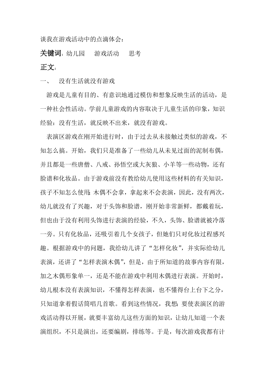 对幼儿园游戏活动的几点思考.doc_第2页