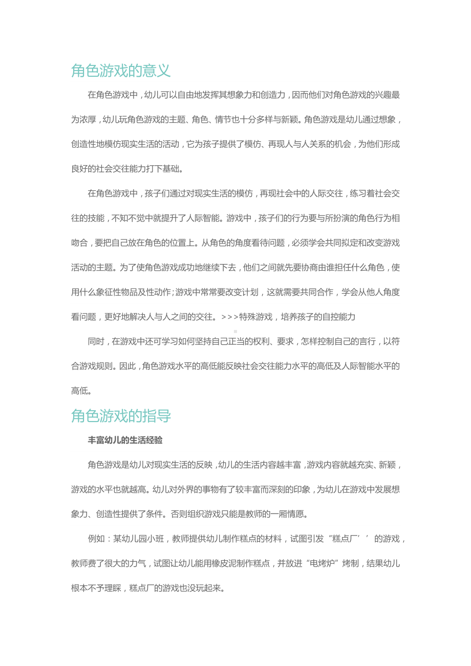 幼儿对社会现实生活的印象是角色游戏的源泉.docx_第2页