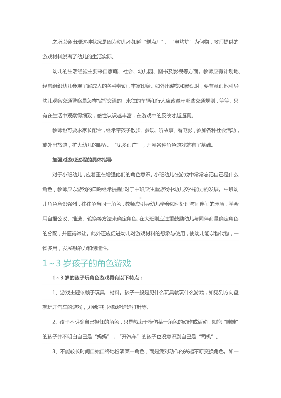 幼儿对社会现实生活的印象是角色游戏的源泉.docx_第3页