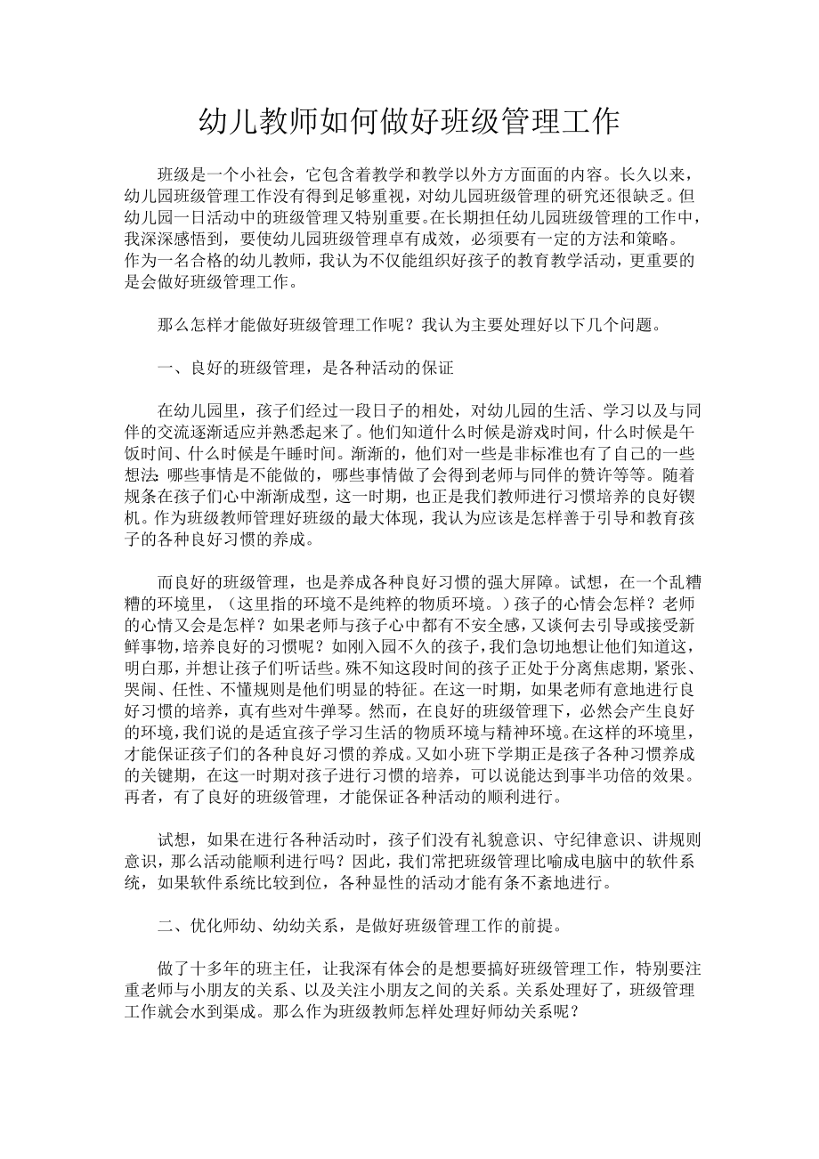 幼儿教师和班级管理.doc_第1页