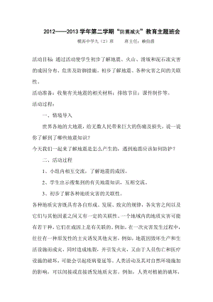 防震减灾主题班会教案.doc