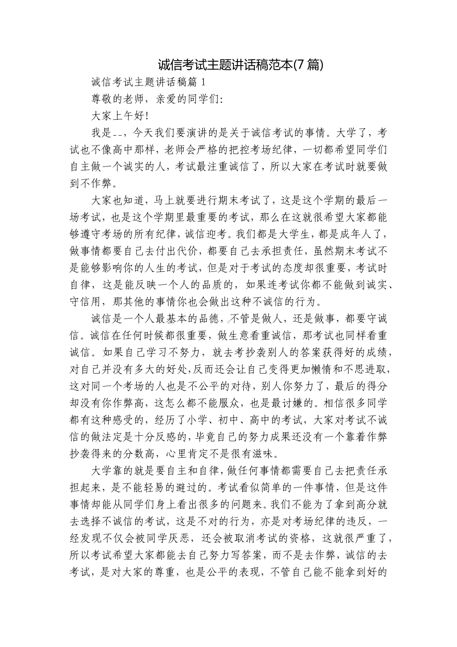 诚信考试主题讲话稿范本(7篇).docx_第1页