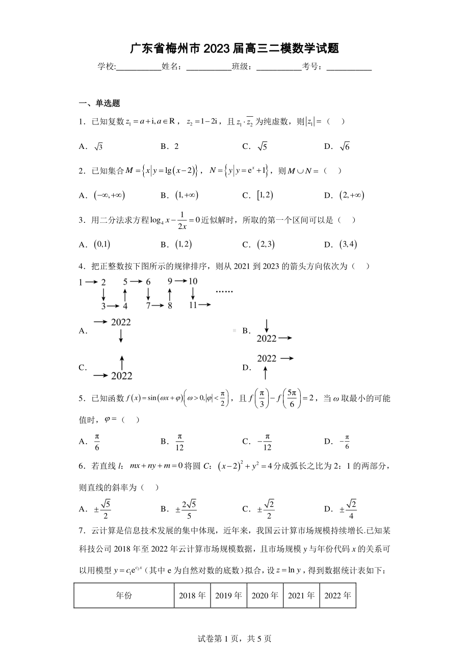 广东省梅州市2023届高三二模数学试题.pdf_第1页