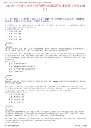 2023年中冶城市投资控股有限公司招聘笔试冲刺题（带答案解析）.pdf