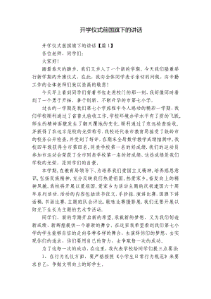 开学仪式前国旗下的讲话.docx