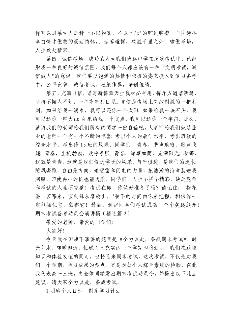 期末考试备考动员会简短精彩一等奖演讲发言稿(最新7篇).docx_第2页