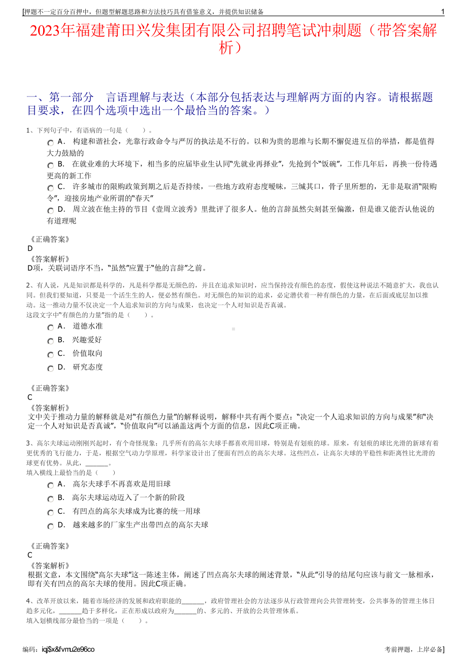 2023年福建莆田兴发集团有限公司招聘笔试冲刺题（带答案解析）.pdf_第1页