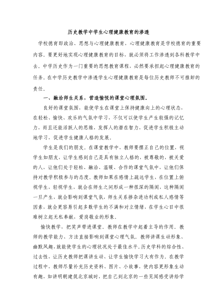 历史教学中学生心理健康教育的渗透.doc_第1页