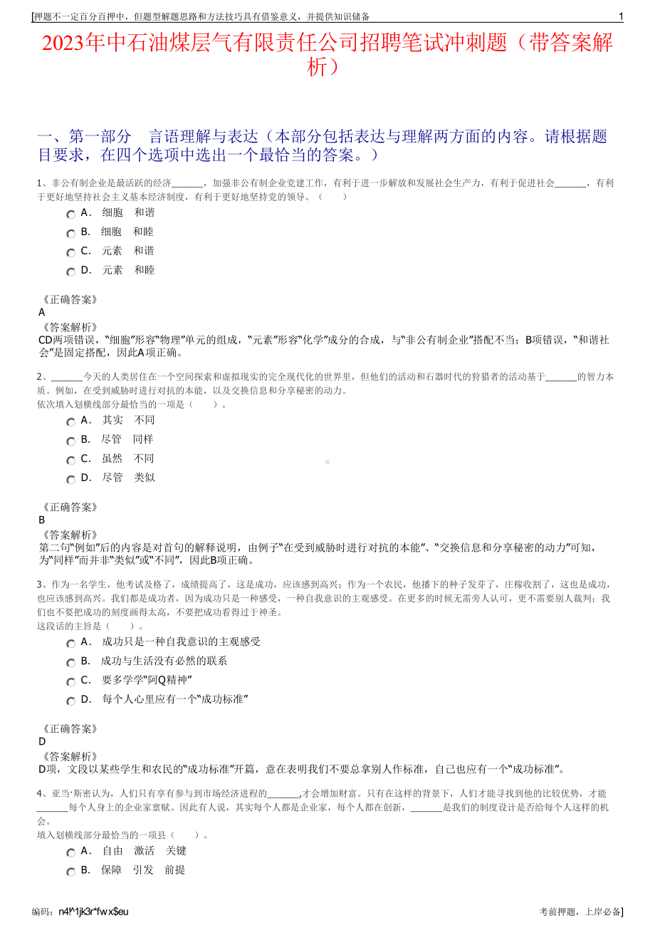 2023年中石油煤层气有限责任公司招聘笔试冲刺题（带答案解析）.pdf_第1页