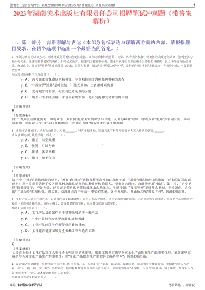 2023年湖南美术出版社有限责任公司招聘笔试冲刺题（带答案解析）.pdf