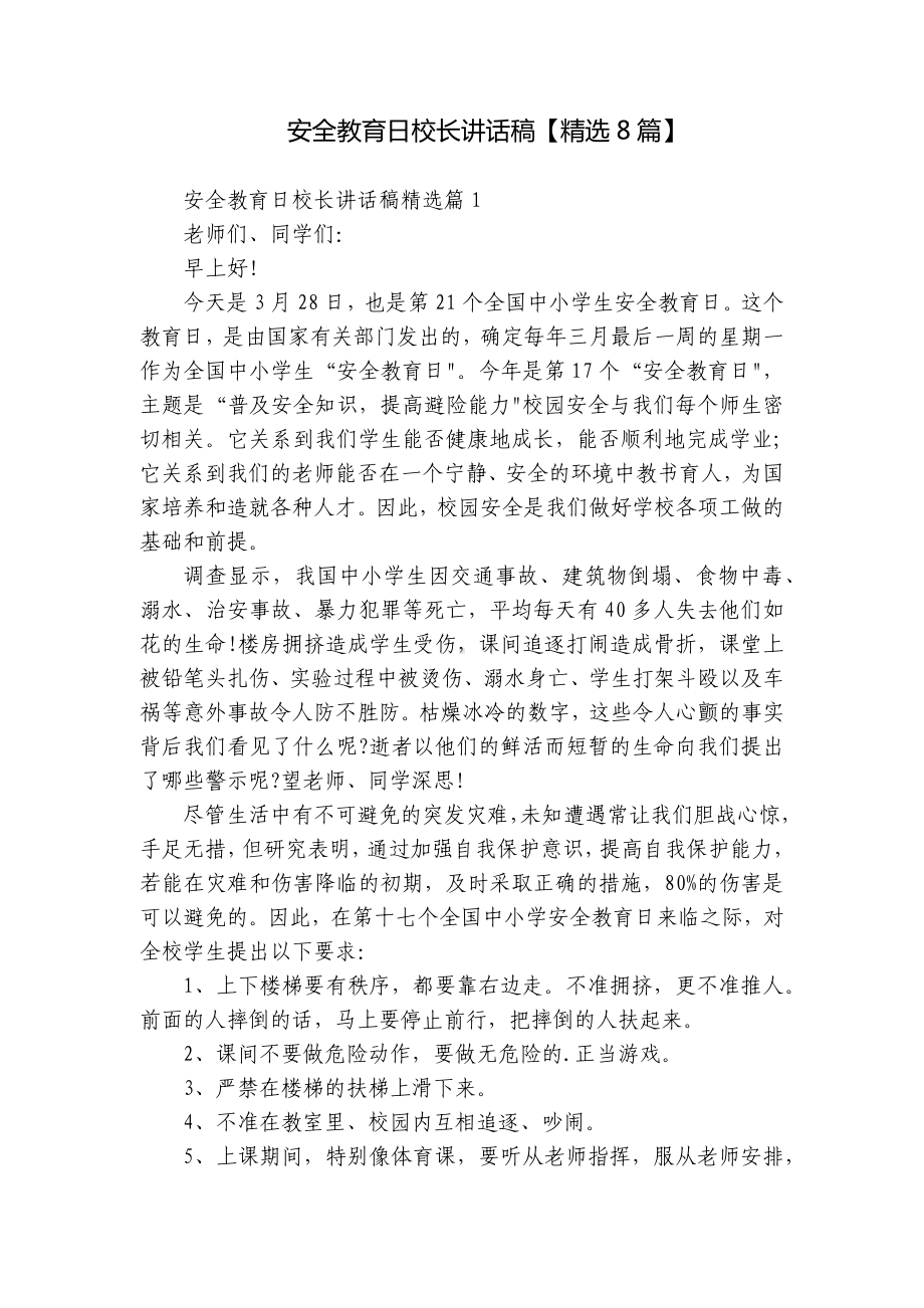 安全教育日校长讲话稿（精选8篇）.docx_第1页