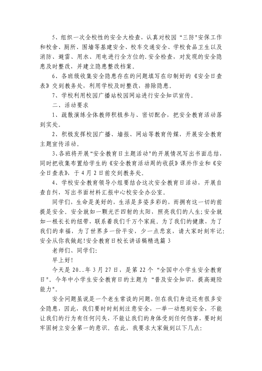 安全教育日校长讲话稿（精选8篇）.docx_第3页