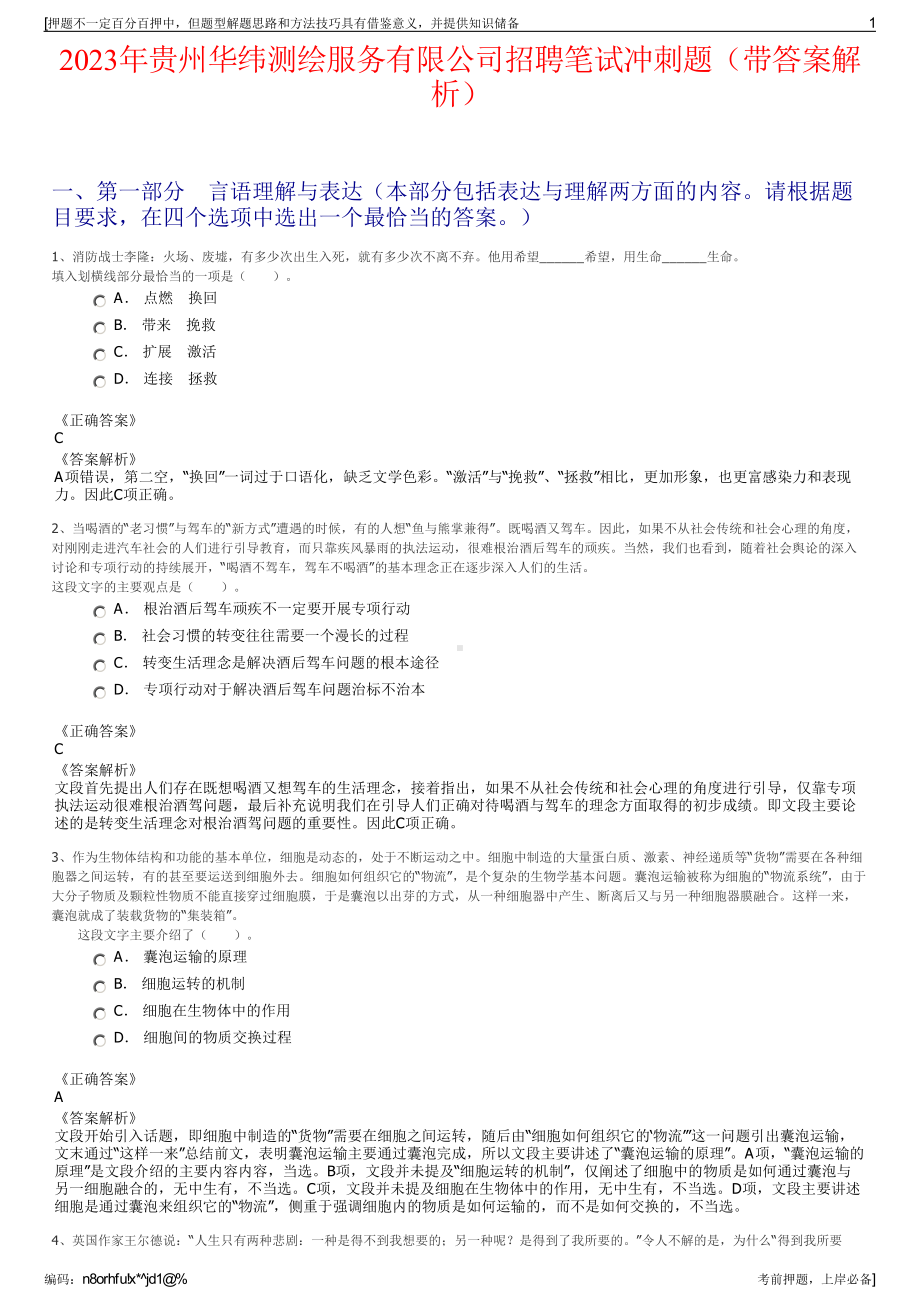 2023年贵州华纬测绘服务有限公司招聘笔试冲刺题（带答案解析）.pdf_第1页