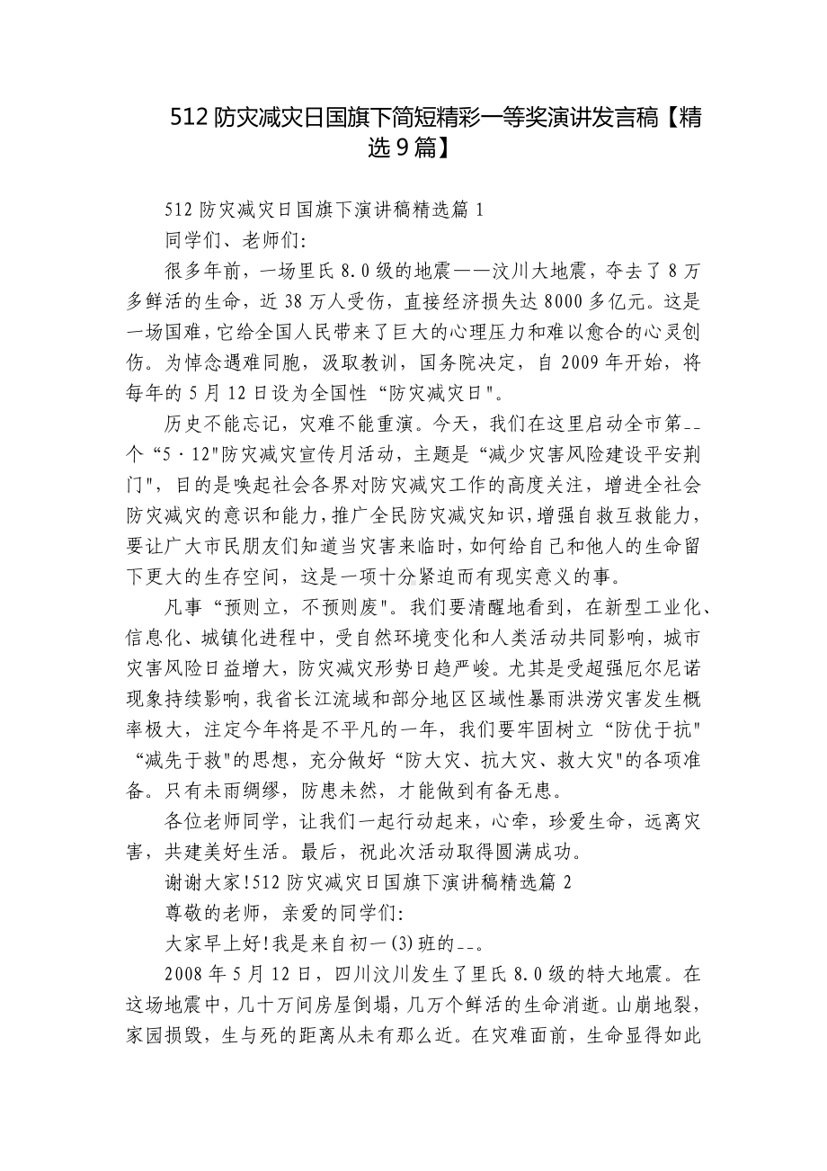 512防灾减灾日国旗下简短精彩一等奖演讲发言稿（精选9篇）.docx_第1页