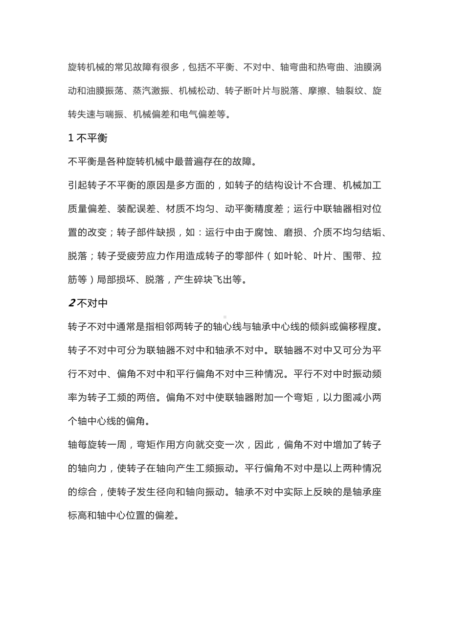 旋转机械的常见故障.docx_第1页