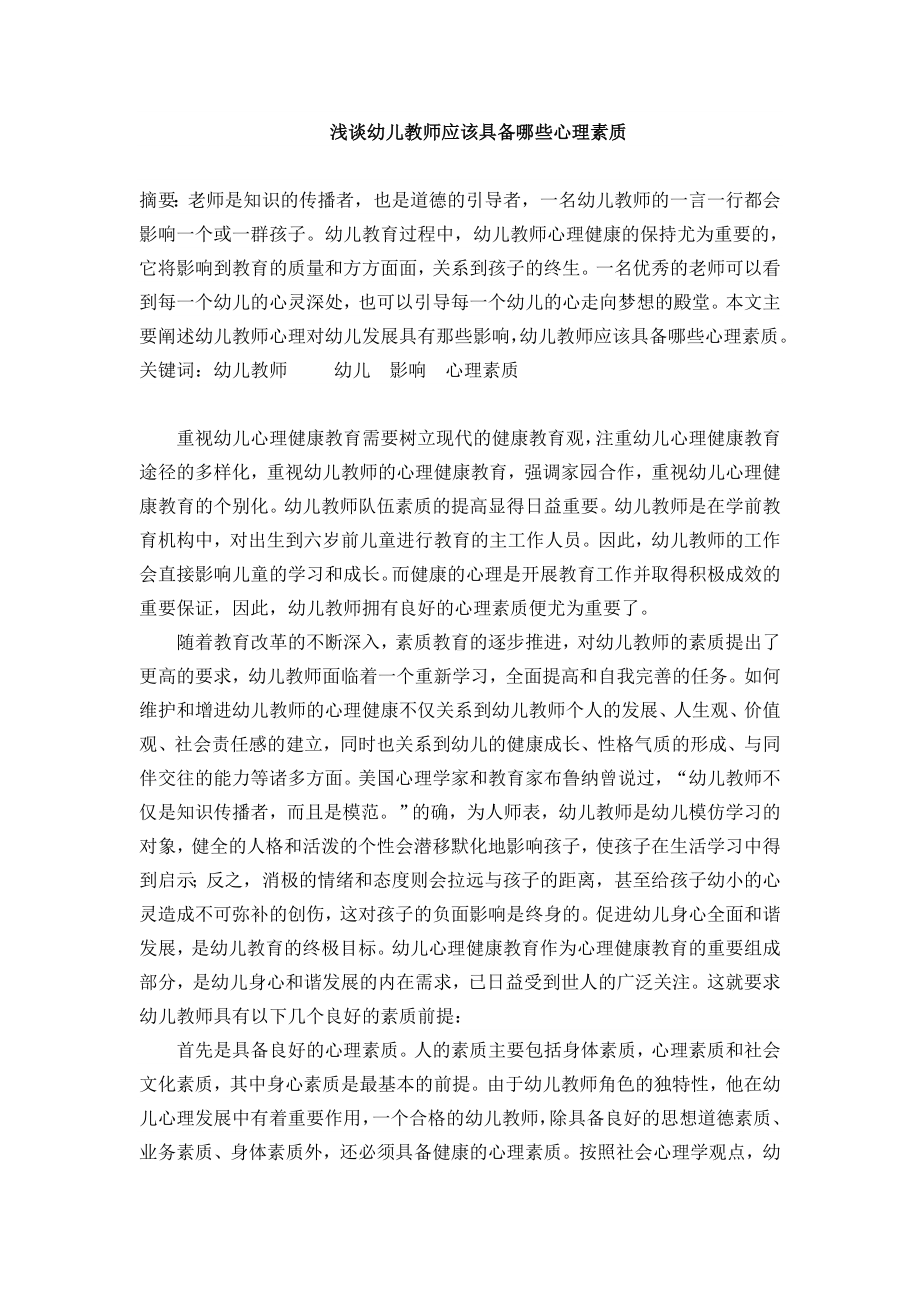 浅谈幼儿教师应该具备哪些心理素质.doc_第1页