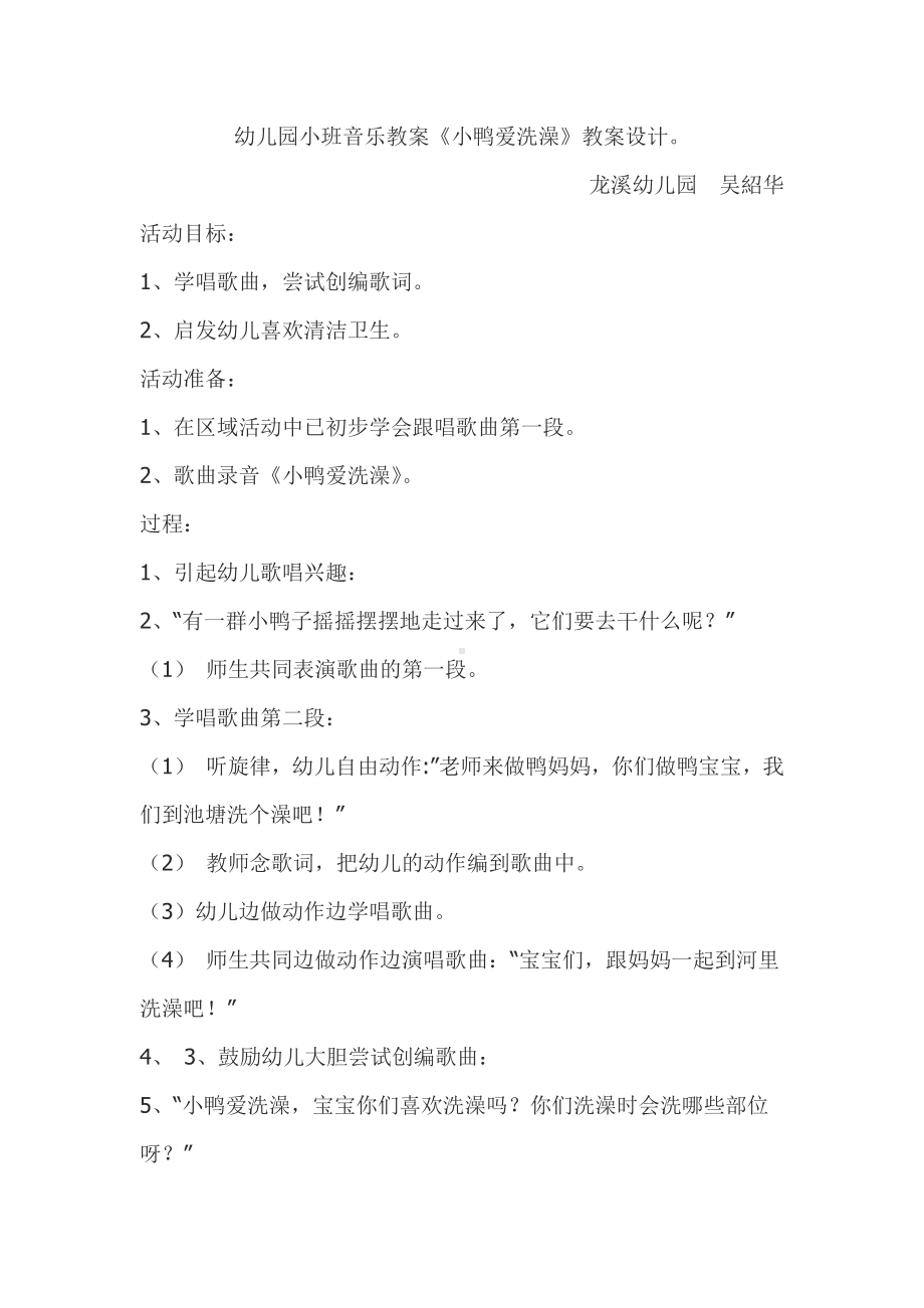 幼儿园小班小鸭爱洗澡教案.docx_第1页