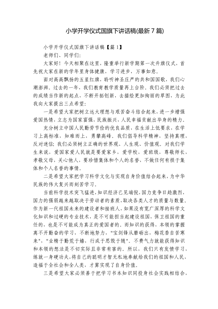 小学开学仪式国旗下讲话稿(最新7篇).docx_第1页