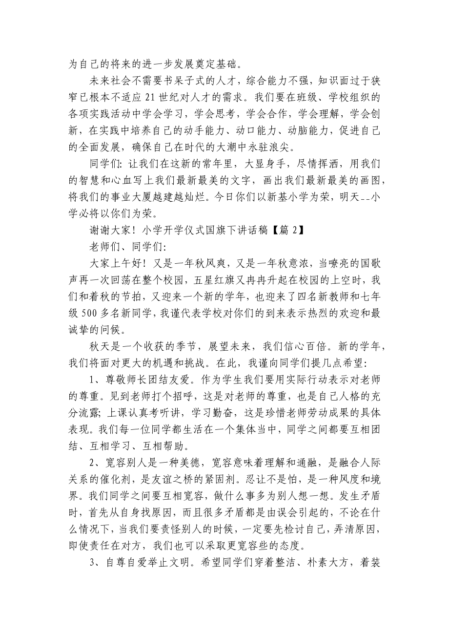 小学开学仪式国旗下讲话稿(最新7篇).docx_第2页