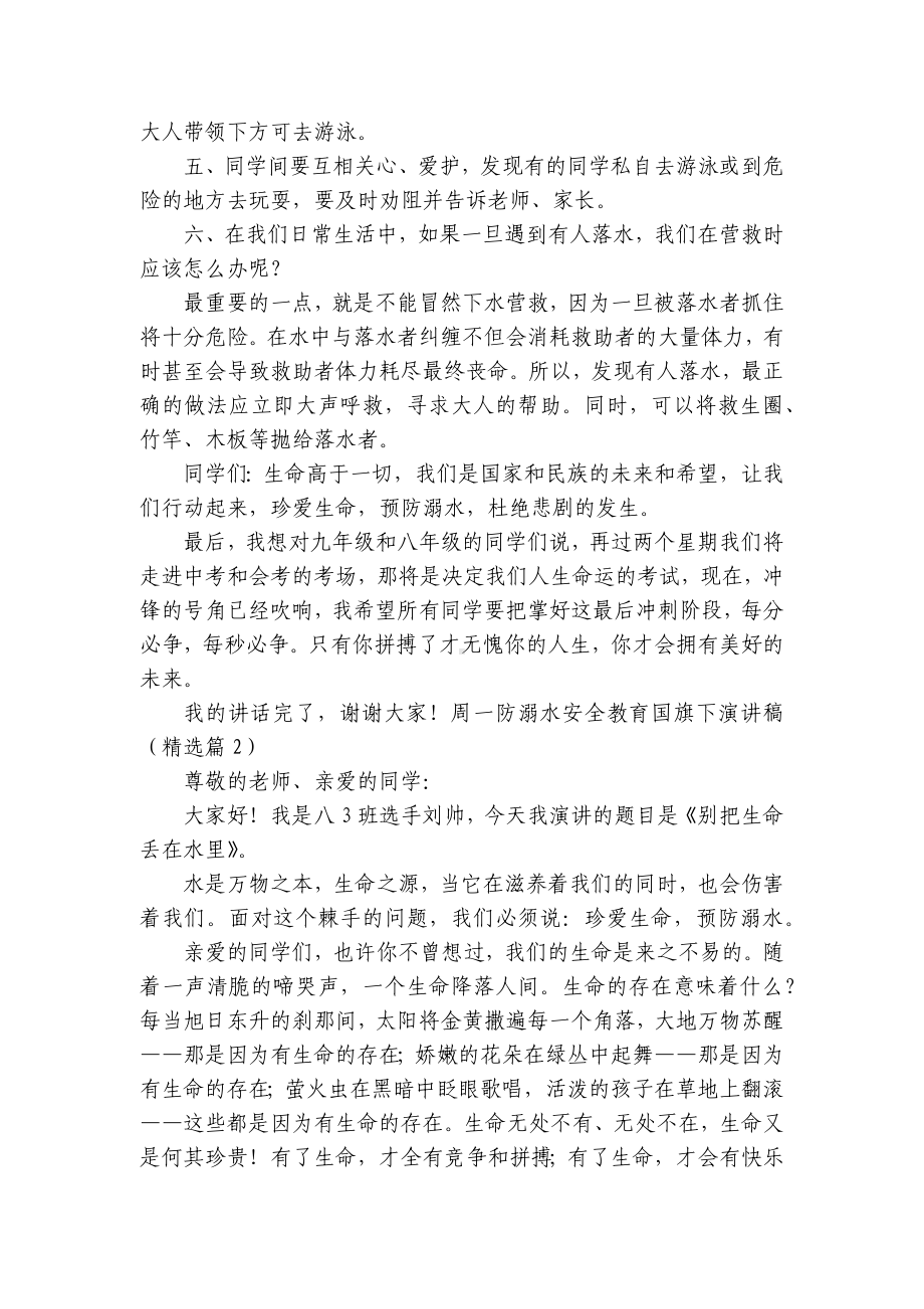 周一防溺水安全教育国旗下简短精彩一等奖演讲发言稿（通用8篇）.docx_第2页