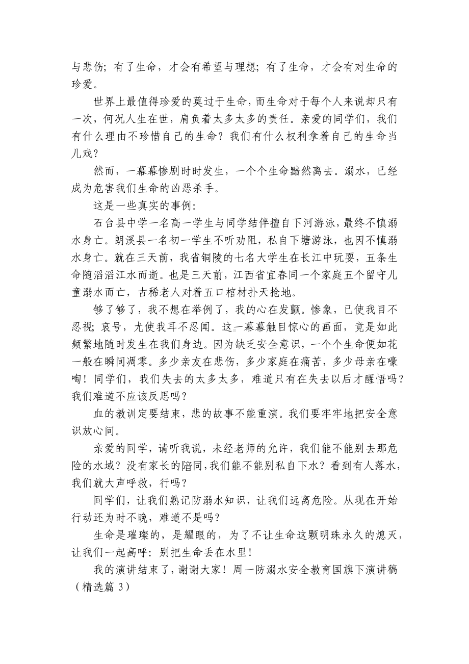 周一防溺水安全教育国旗下简短精彩一等奖演讲发言稿（通用8篇）.docx_第3页