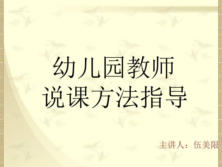 幼儿园教师说课方法与指导(1).pptx_第1页