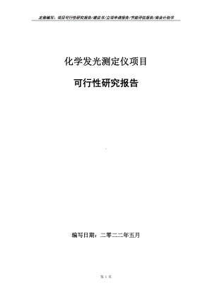 化学发光测定仪项目可行性报告（写作模板）.doc