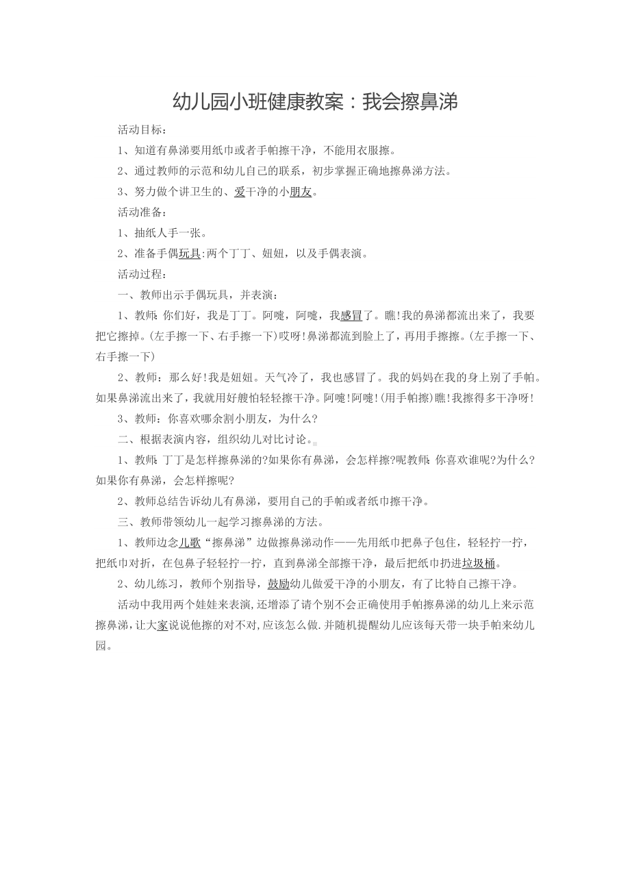 幼儿园小班健康教案：我会擦鼻涕.docx_第1页