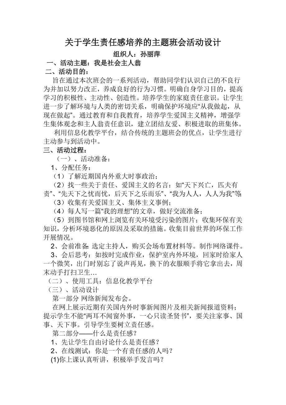 学生责任感培养的主题班会活动设计.doc_第1页