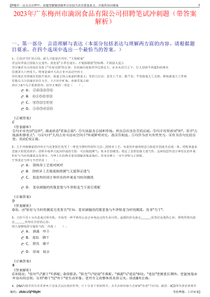 2023年广东梅州市滴润食品有限公司招聘笔试冲刺题（带答案解析）.pdf