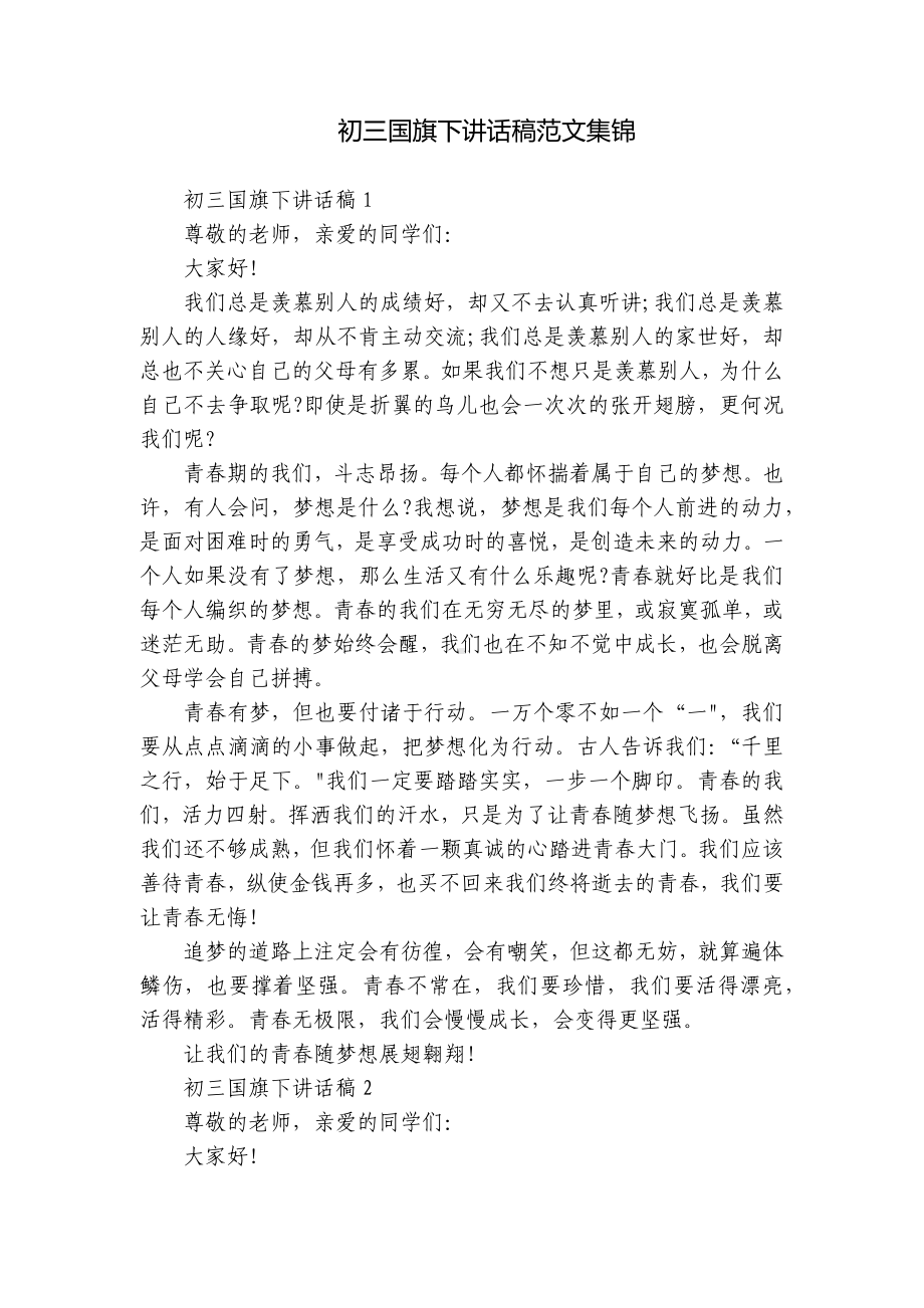 初三国旗下讲话稿范文集锦.docx_第1页