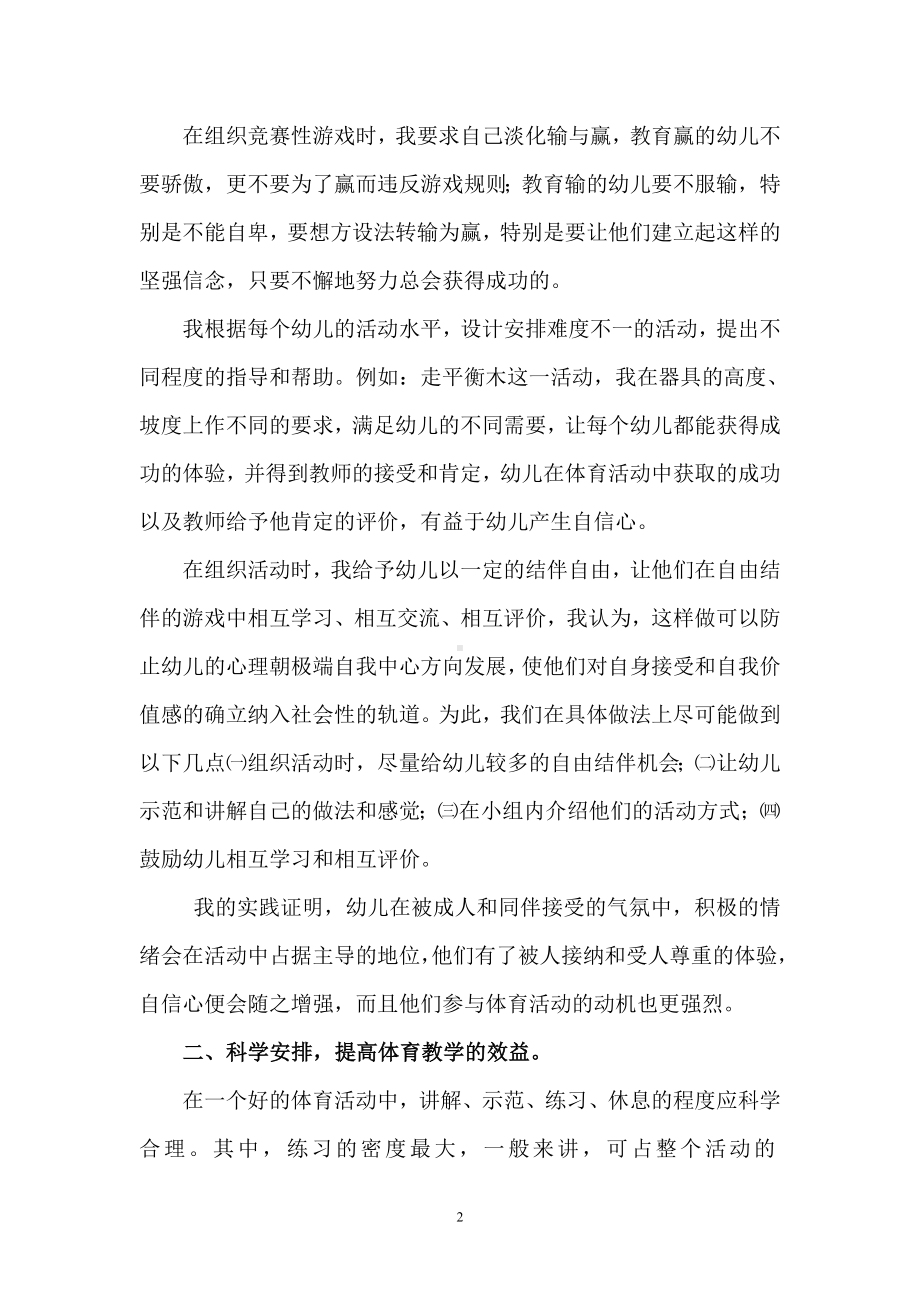 体育活动与幼儿自信心的培养.doc_第2页