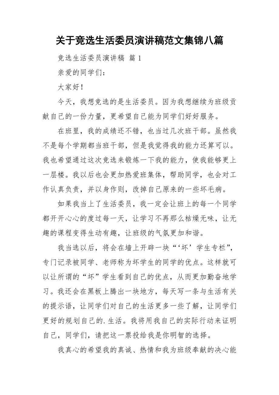 关于竞选生活委员演讲稿范文集锦八篇.doc_第1页