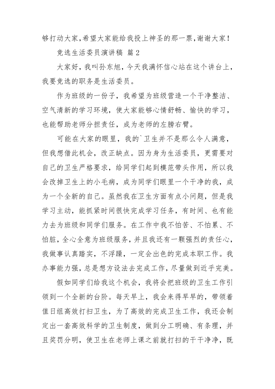 关于竞选生活委员演讲稿范文集锦八篇.doc_第2页