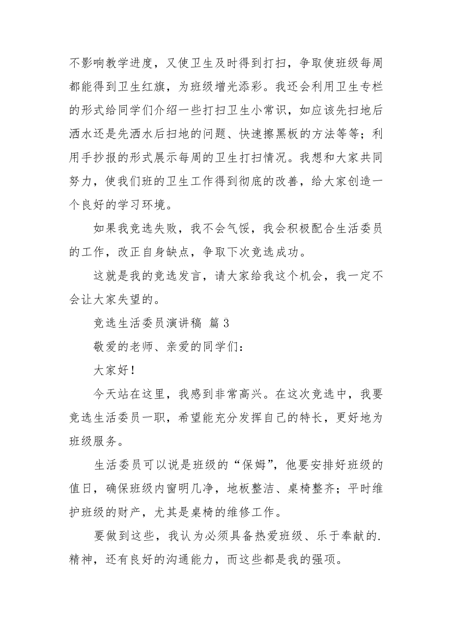 关于竞选生活委员演讲稿范文集锦八篇.doc_第3页