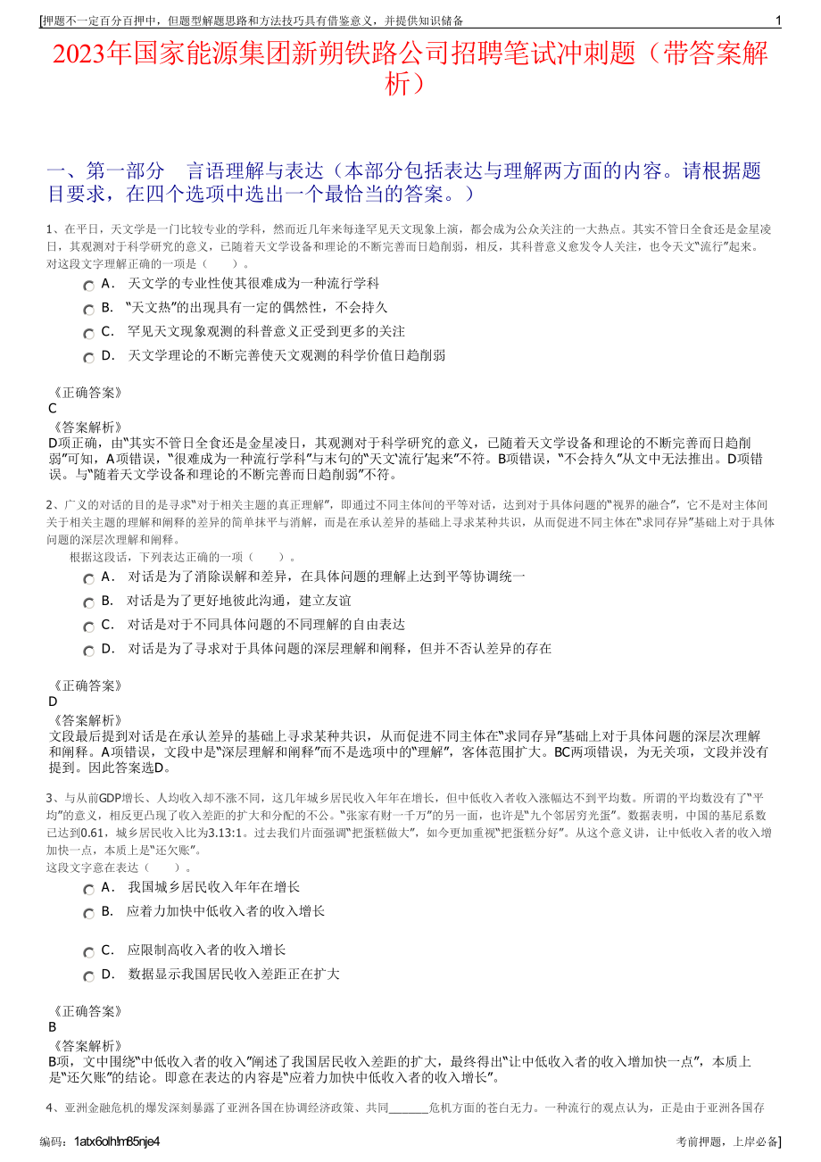 2023年国家能源集团新朔铁路公司招聘笔试冲刺题（带答案解析）.pdf_第1页