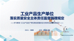 工业产品生产单位落实质量安全主体责任监督管理规定内容（ppt）课程.pptx