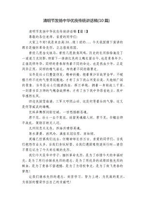 清明节发扬中华优良传统讲话稿(10篇).docx