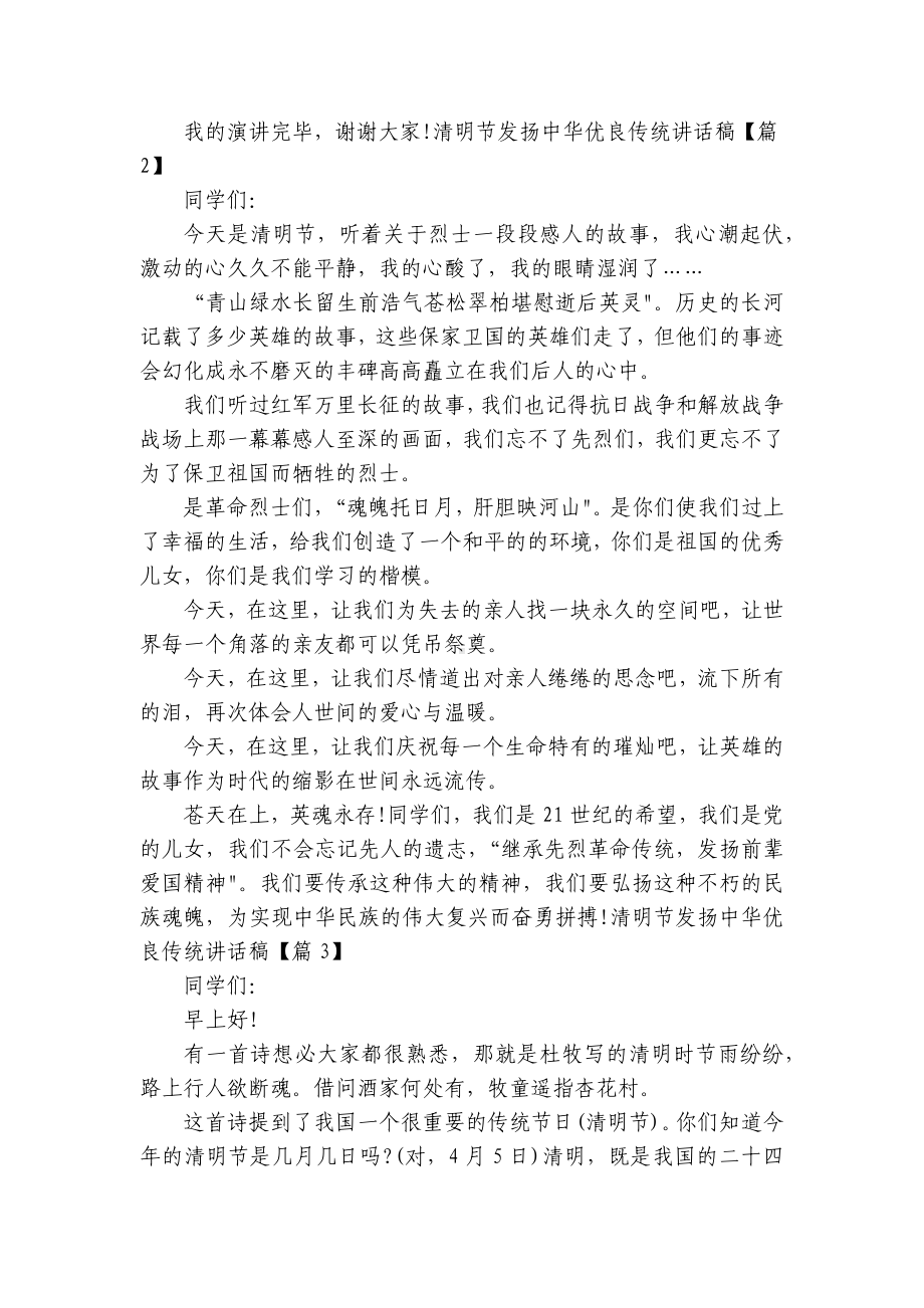 清明节发扬中华优良传统讲话稿(10篇).docx_第2页