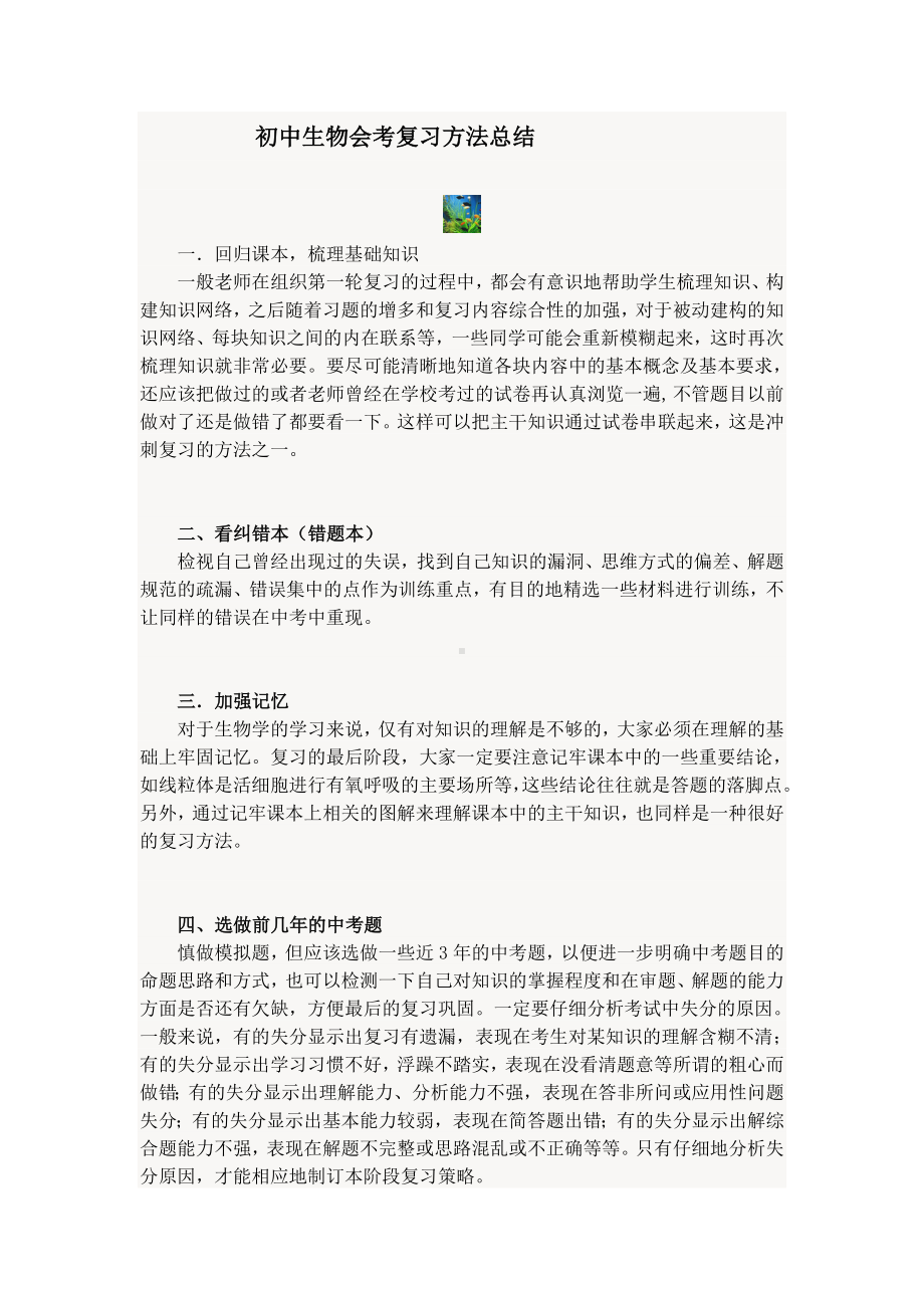 初中生物会考复习方法总结.doc_第1页