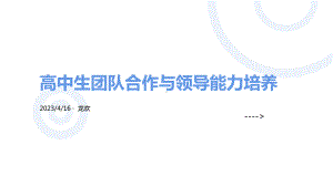 高中生团队合作与领导能力培养 主题班会ppt课件-2023春高中班主任管理.pptx