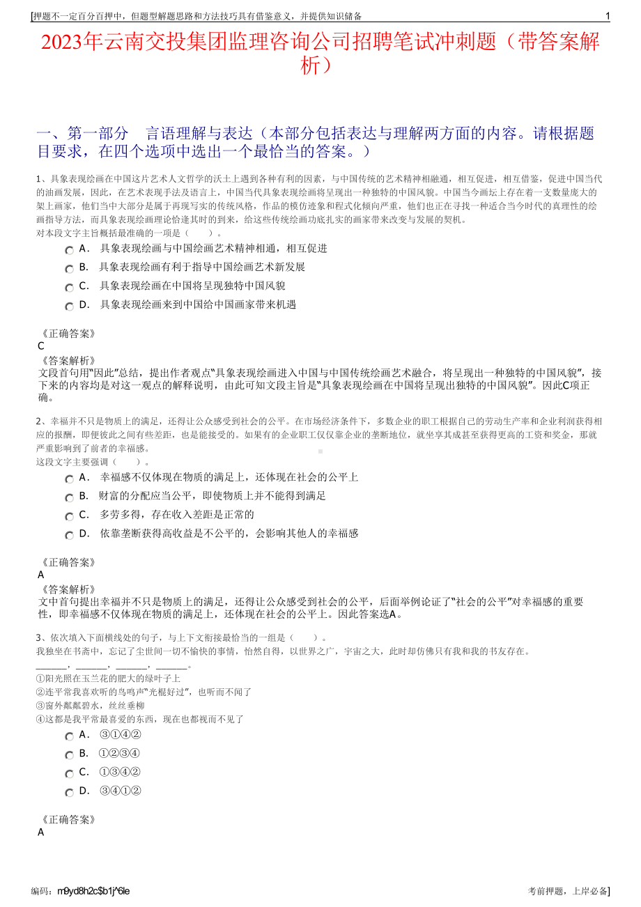 2023年云南交投集团监理咨询公司招聘笔试冲刺题（带答案解析）.pdf_第1页